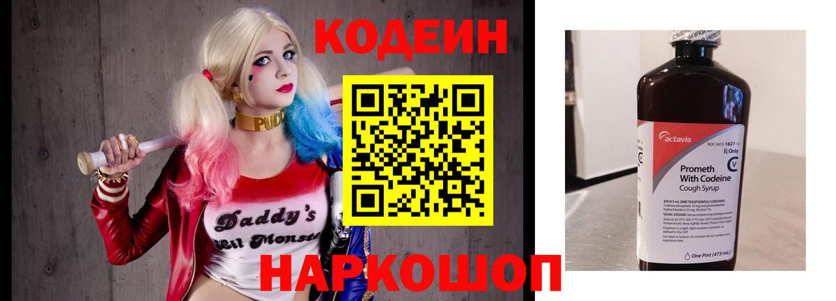 Кодеин напиток Lean (лин)  Вход с VPN  Москва  Кодеиновый сироп Lean Purple Drank 
